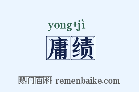 庸绩是什么意思的图片